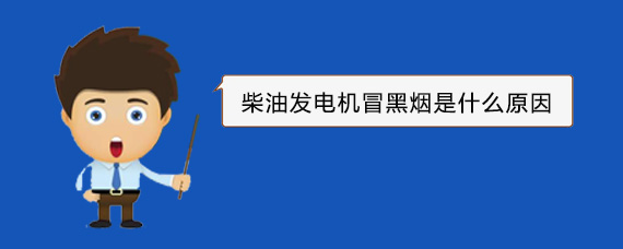 新巴尔虎右柴油发电机冒黑烟是什么原因